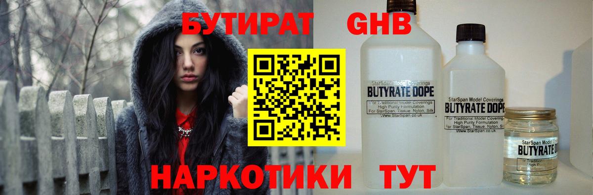 Бутират  Вход с VPN  Усть-Илимск  Бутират бутандиол 