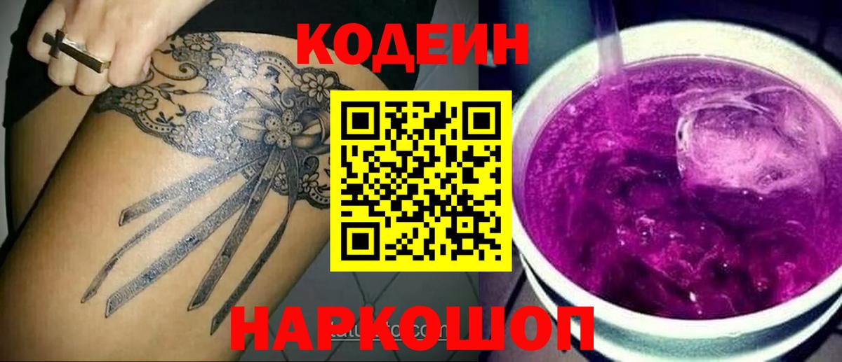Codein напиток Lean (лин)  Codein Purple Drank  Вход с VPN  Усть-Илимск 